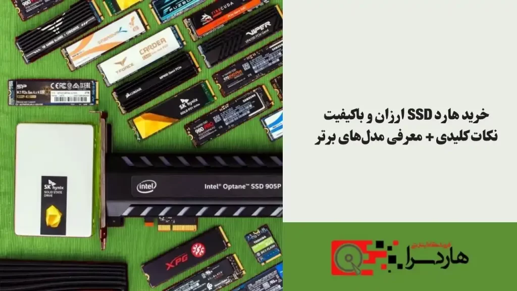 خرید هارد SSD ارزان و باکیفیت نکات کلیدی + معرفی مدل‌های برتر