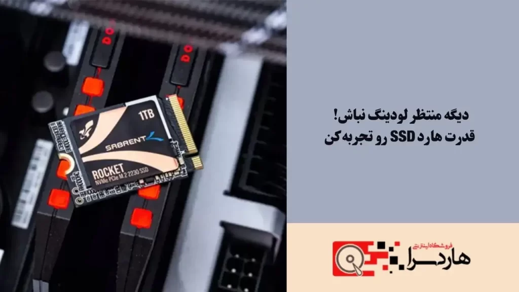 دیگه منتظر لودینگ نباش! قدرت هارد SSD رو تجربه کن