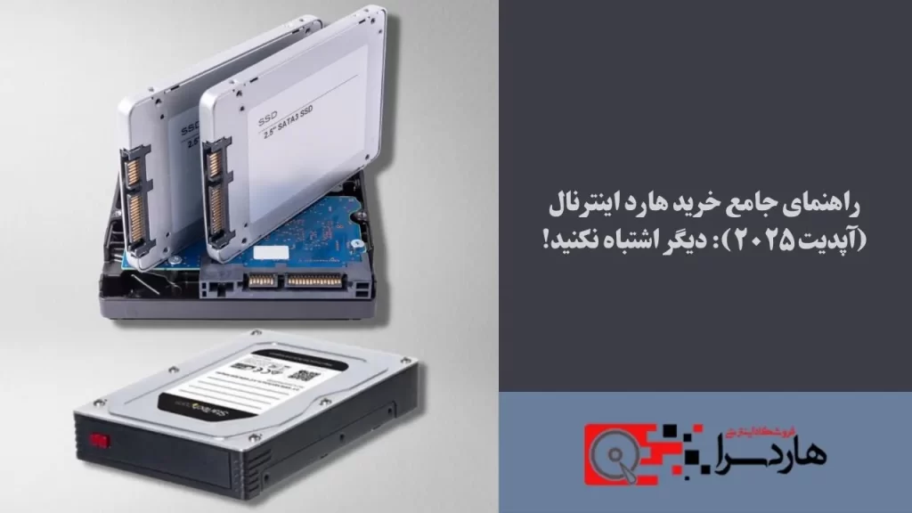 راهنمای جامع خرید هارد اینترنال (آپدیت ۲۰۲۵) دیگر اشتباه نکنید!