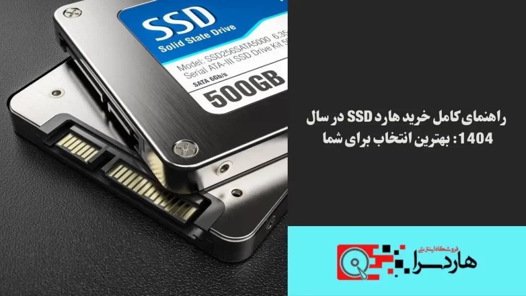 راهنمای کامل خرید هارد SSD در سال 1404 بهترین انتخاب برای شما