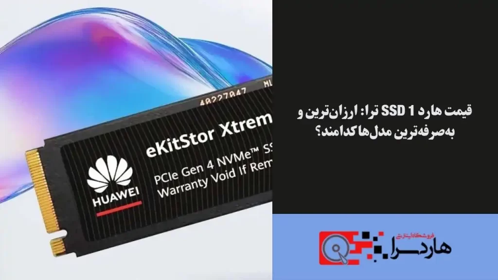 قیمت هارد SSD 1 ترا ارزان‌ترین و به‌صرفه‌ترین مدل‌ها کدامند؟