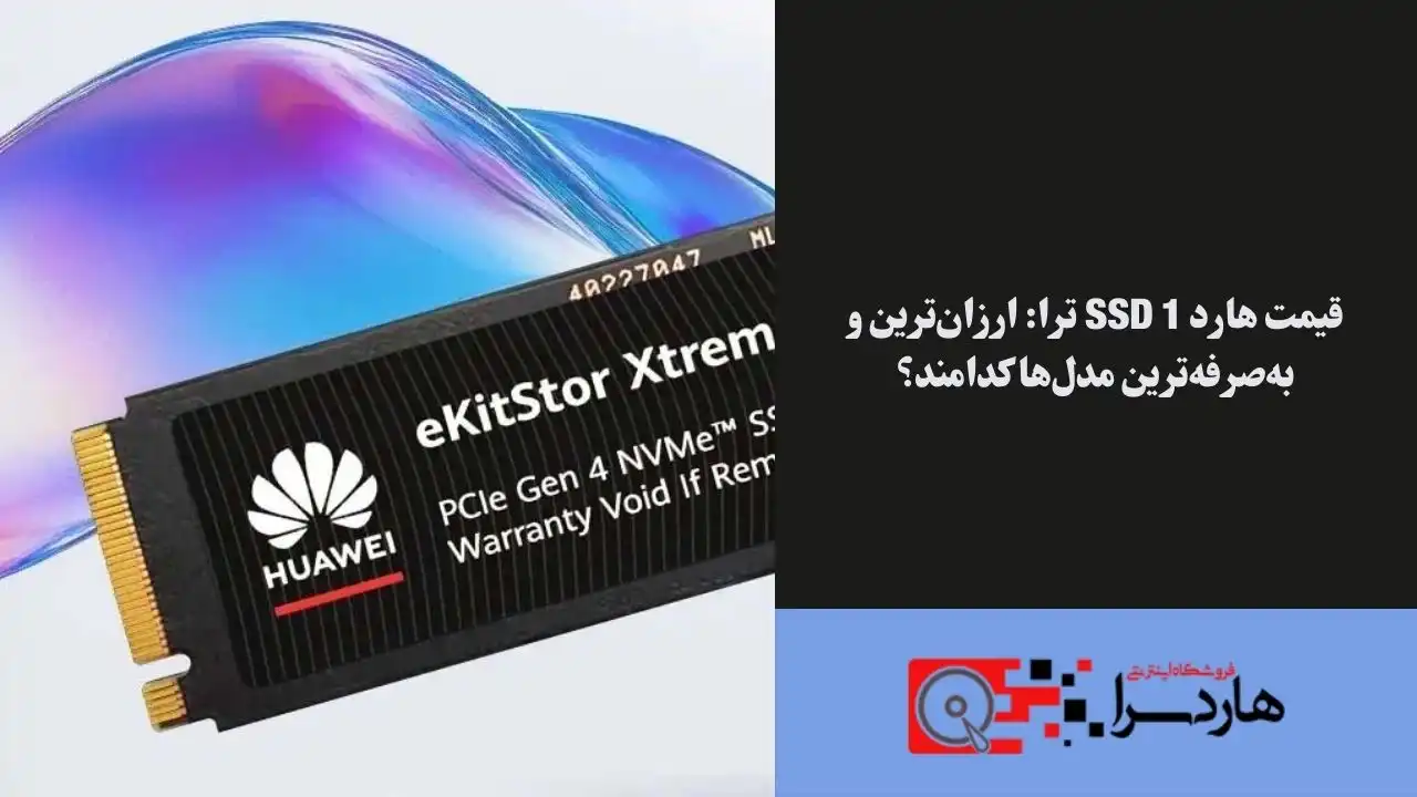قیمت هارد SSD 1 ترا ارزان‌ترین و به‌صرفه‌ترین مدل‌ها کدامند؟