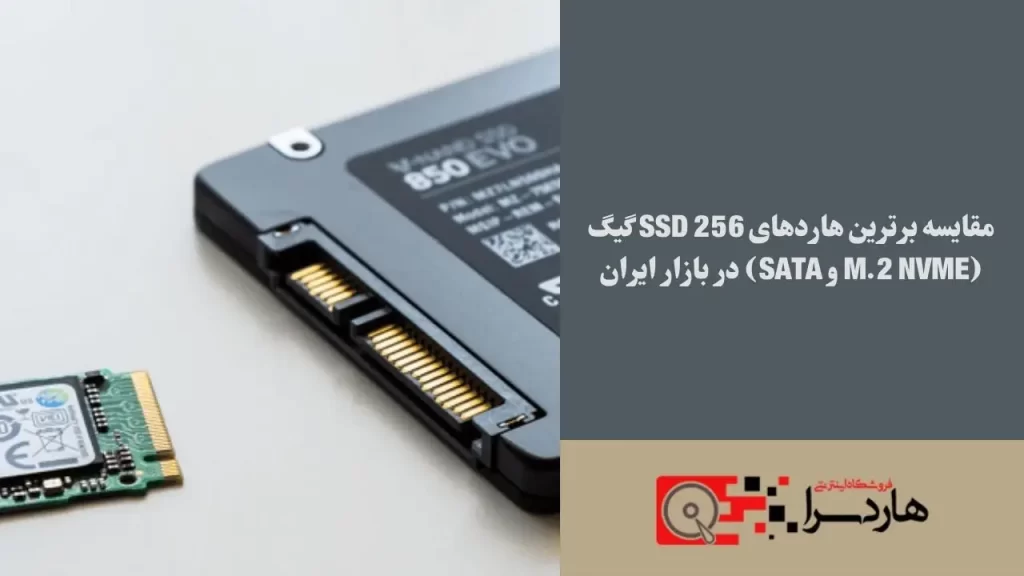 مقایسه برترین هاردهای SSD 256 گیگ (M.2 NVMe و SATA) در بازار ایران