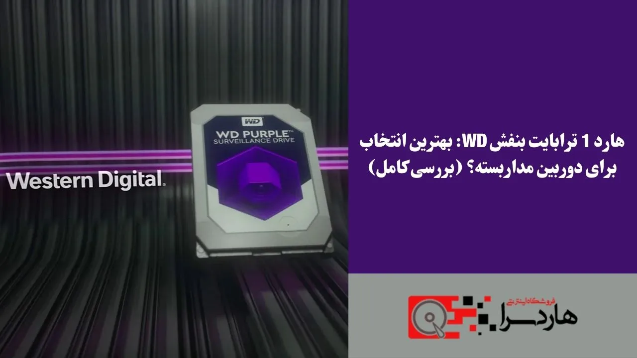 هارد 1 ترابایت بنفش WD بهترین انتخاب برای دوربین مداربسته؟ (بررسی کامل)