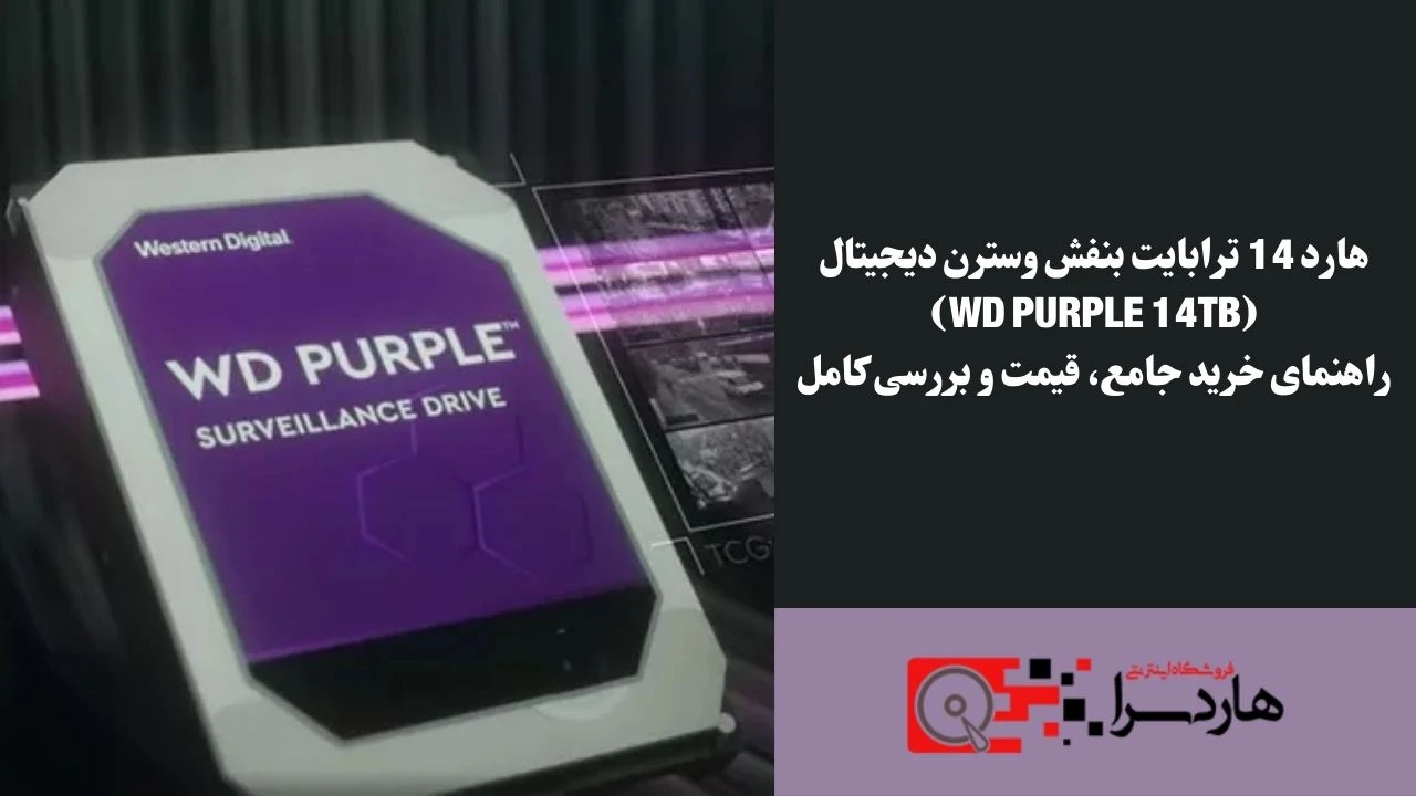 هارد 14 ترابایت بنفش وسترن دیجیتال (WD Purple 14TB) راهنمای خرید جامع، قیمت و بررسی کامل