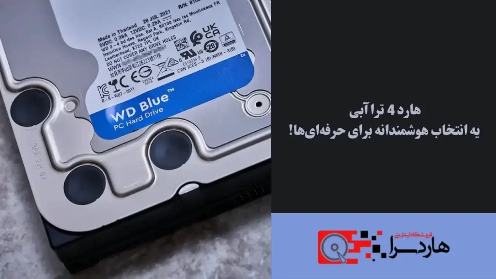 هارد 4 ترا آبی یه انتخاب هوشمندانه برای حرفه‌ای‌ها!