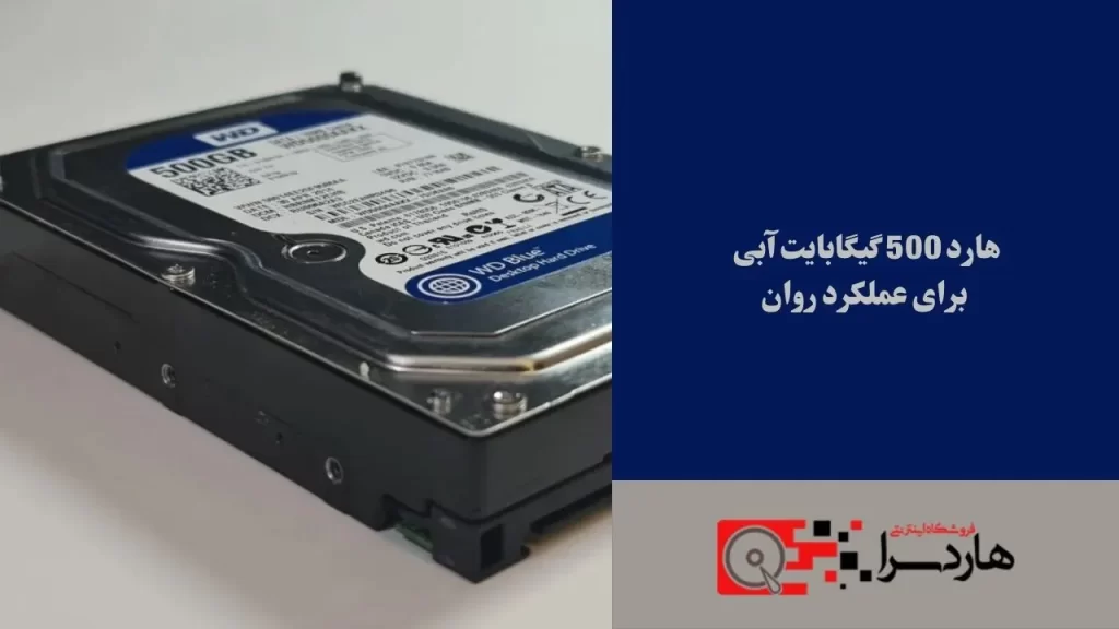 هارد 500 گیگابایت آبی برای عملکرد روان