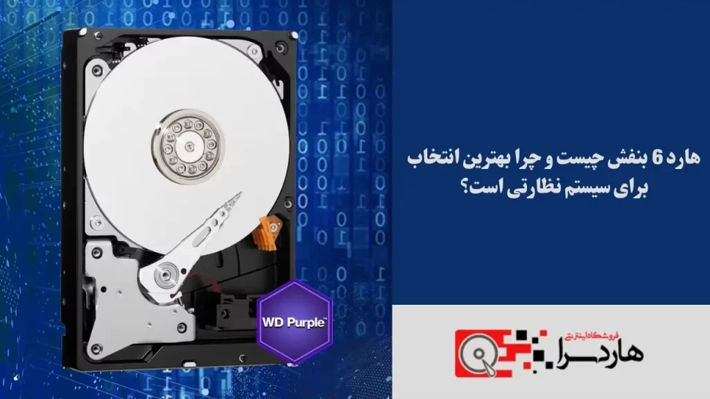 هارد 6 بنفش چیست و چرا بهترین انتخاب برای سیستم نظارتی است؟