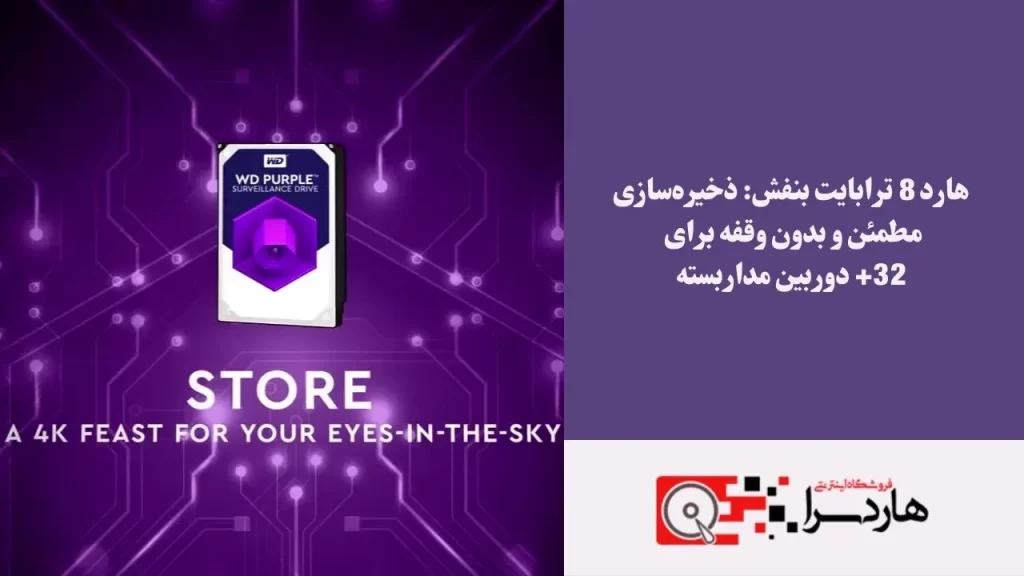 هارد 8 ترابایت بنفش ذخیره‌سازی مطمئن و بدون وقفه برای 32+ دوربین مداربسته