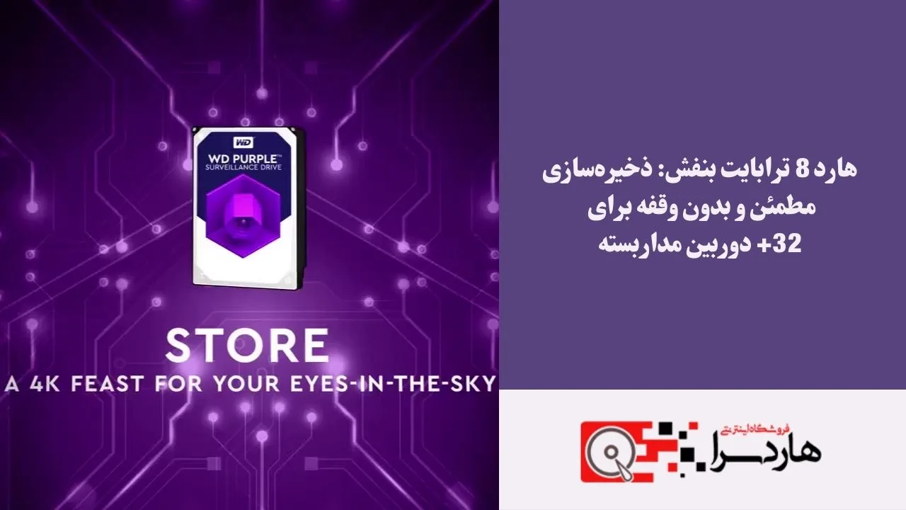هارد 8 ترابایت بنفش ذخیره‌سازی مطمئن و بدون وقفه برای 32+ دوربین مداربسته
