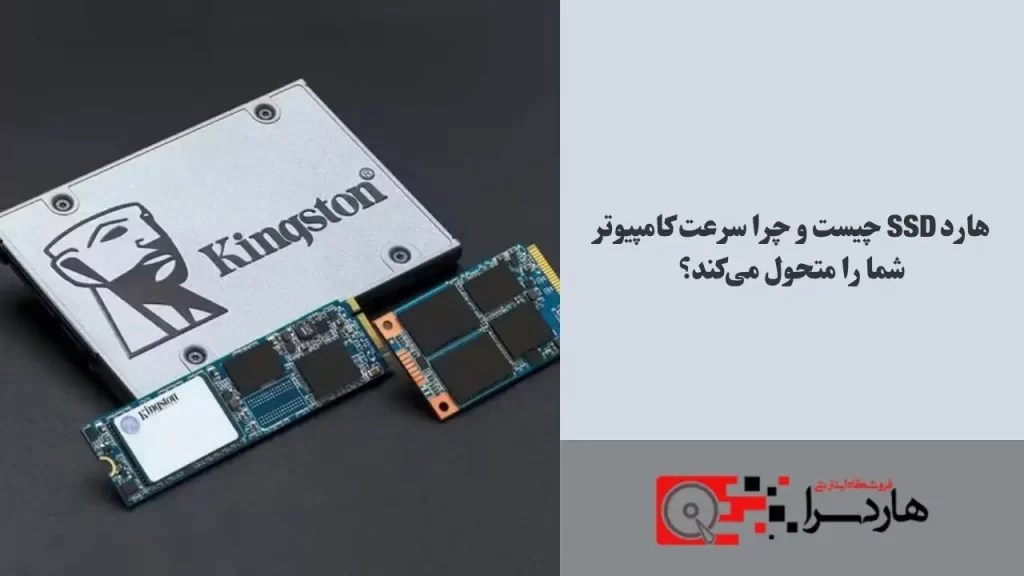 هارد SSD چیست و چرا سرعت کامپیوتر شما را متحول می‌کند؟