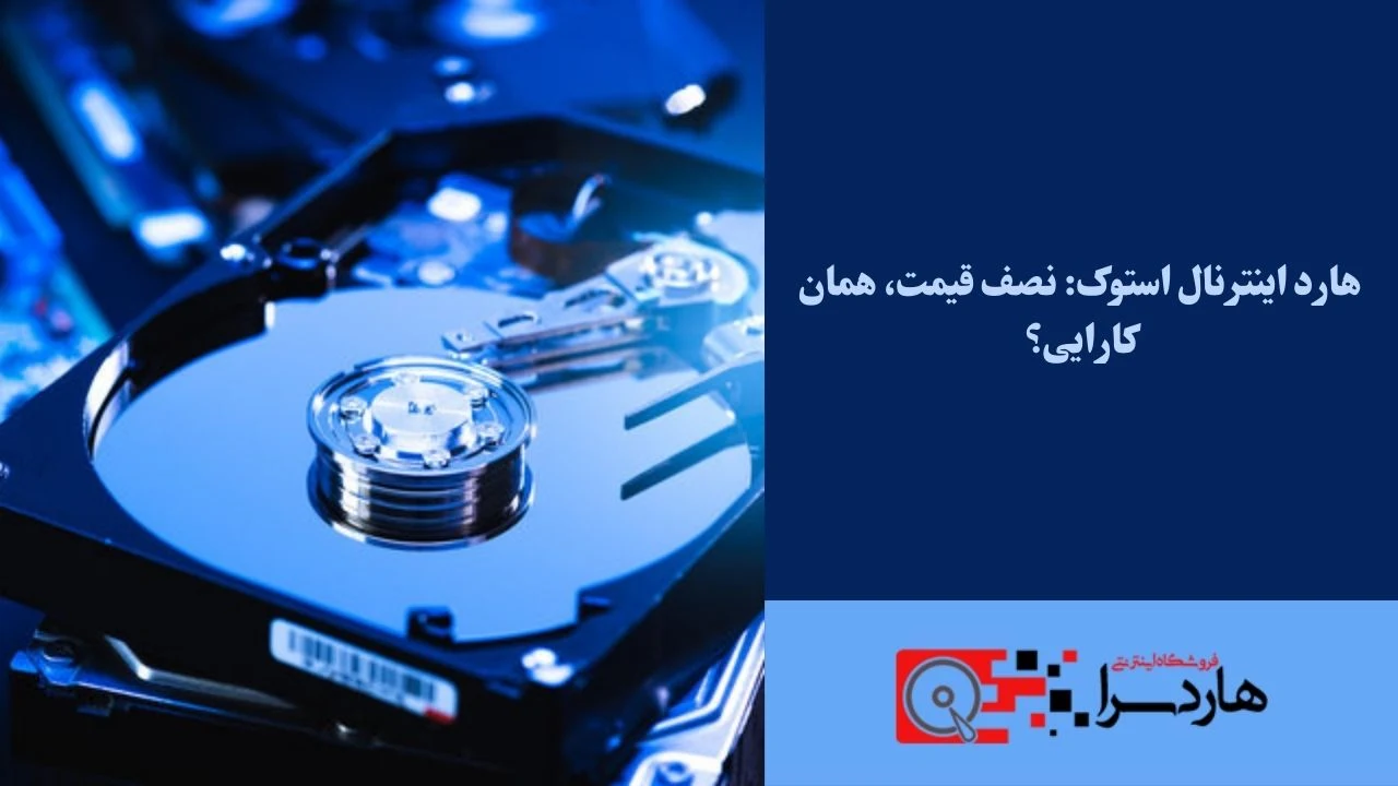 هارد اینترنال استوک نصف قیمت، همان کارایی؟