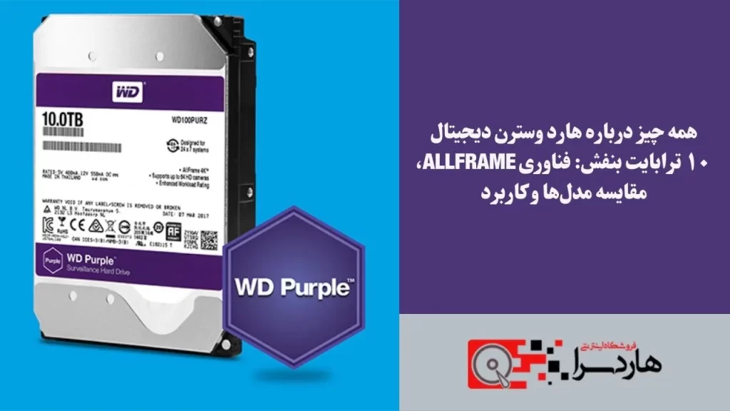 همه چیز درباره هارد وسترن دیجیتال ۱۰ ترابایت بنفش فناوری AllFrame، مقایسه مدل‌ها و کاربرد