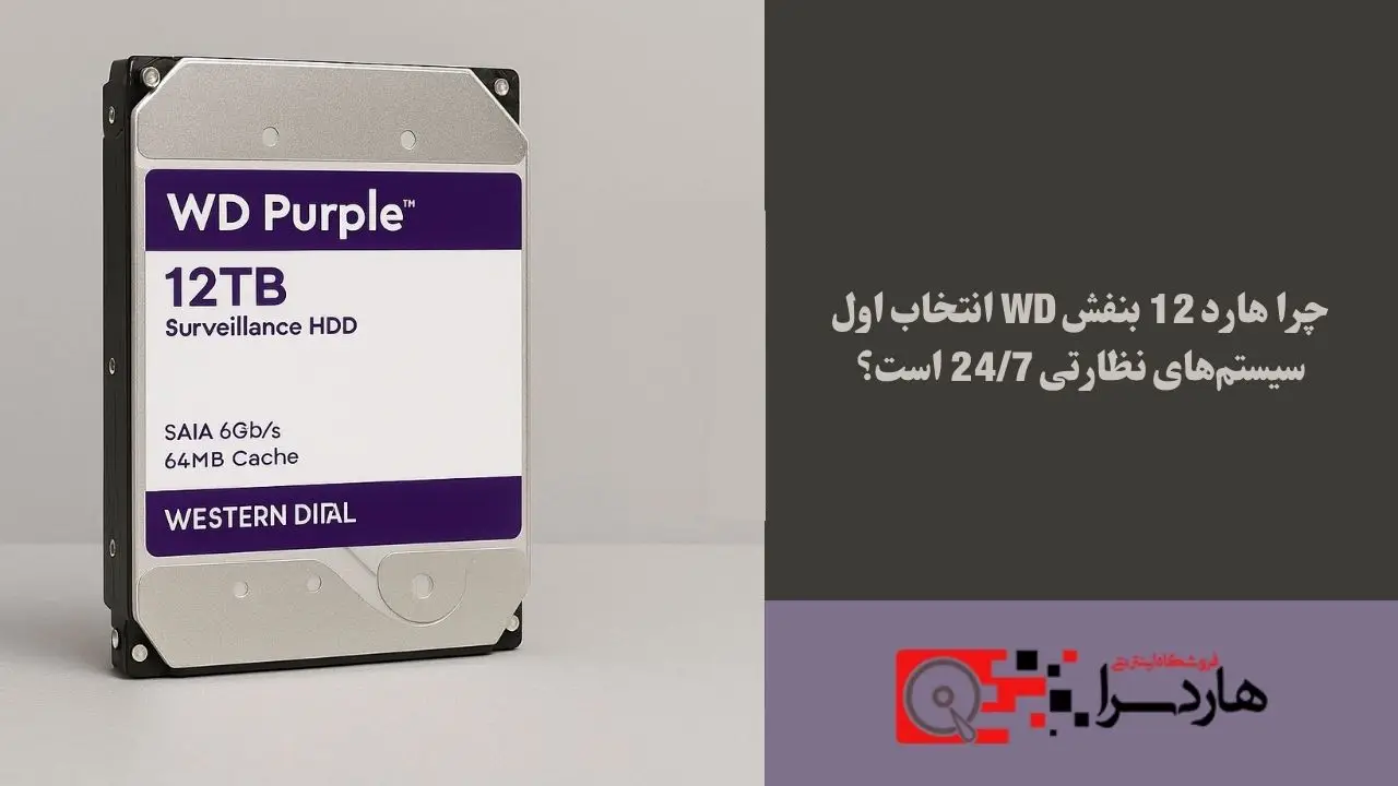 چرا هارد 12 بنفش WD انتخاب اول سیستم‌های نظارتی 247 است؟