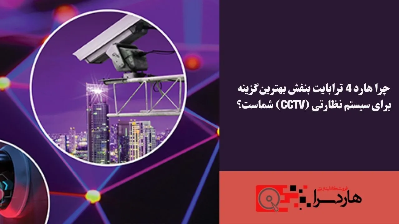 چرا هارد 4 ترابایت بنفش بهترین گزینه برای سیستم نظارتی (CCTV) شماست؟
