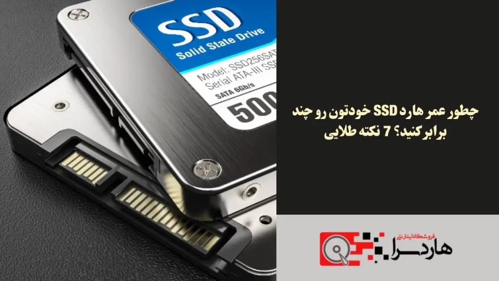 چطور عمر هارد SSD خودتون رو چند برابر کنید؟ 7 نکته طلایی
