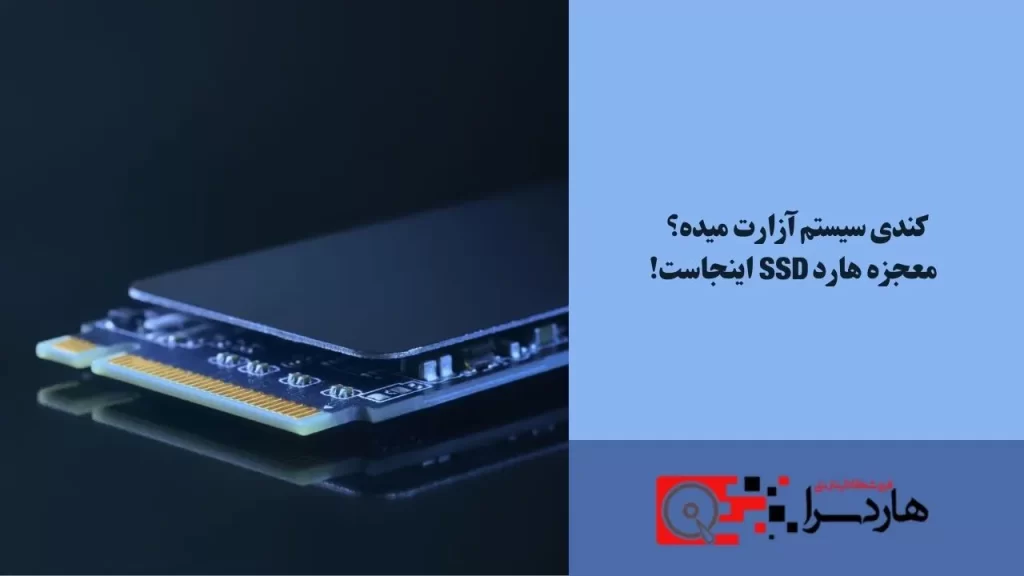 کندی سیستم آزارت میده؟ معجزه هارد SSD اینجاست!