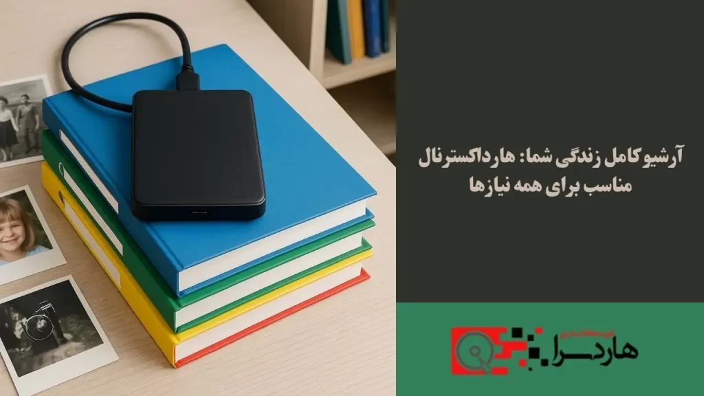 آرشیو کامل زندگی شما هارداکسترنال مناسب برای همه نیازها