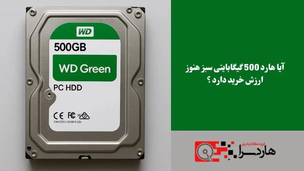 آیا هارد 500 گیگابایتی سبز هنوز ارزش خرید دارد ؟