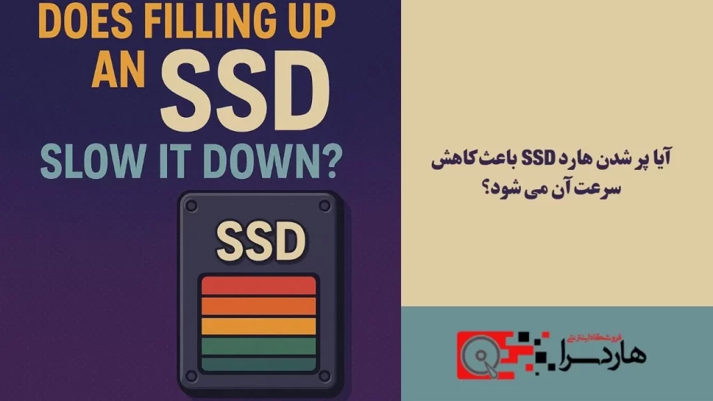 آیا پر شدن هارد SSD باعث کاهش سرعت آن می شود؟