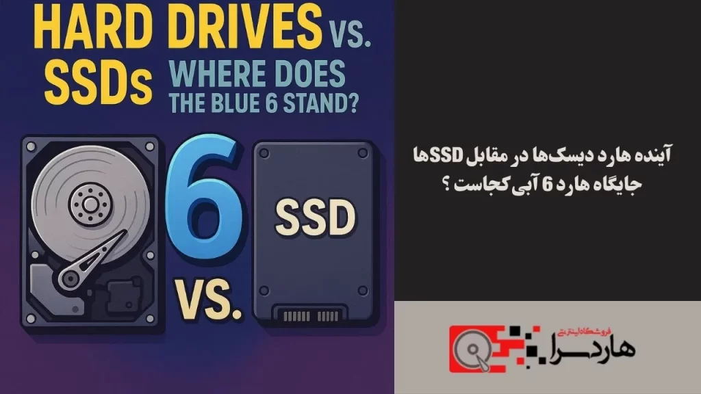 آینده هارد دیسک‌ها در مقابل SSDها جایگاه هارد 6 آبی کجاست ؟ (1)