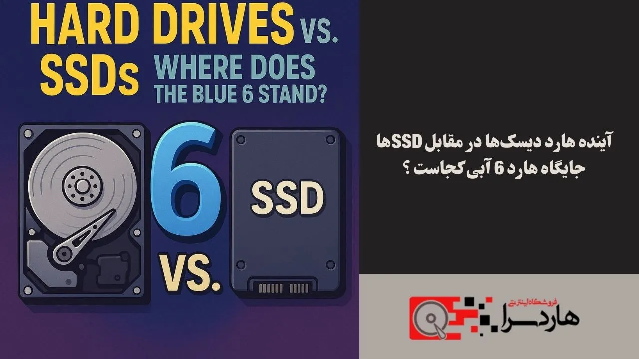 آینده هارد دیسک‌ها در مقابل SSDها جایگاه هارد 6 آبی کجاست ؟ (1)