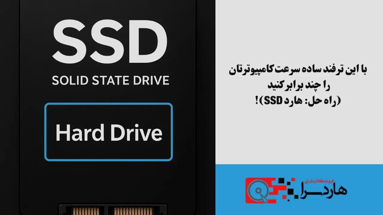 با این ترفند ساده سرعت کامپیوترتان را چند برابر کنید (راه حل هارد SSD)!