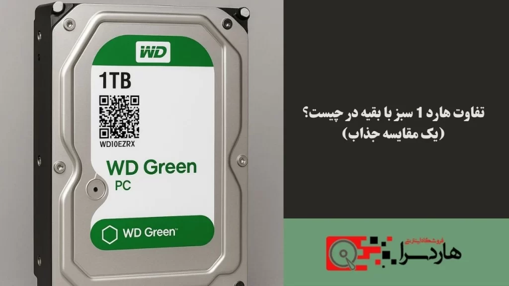 تفاوت هارد 1 سبز با بقیه در چیست؟ (یک مقایسه جذاب)