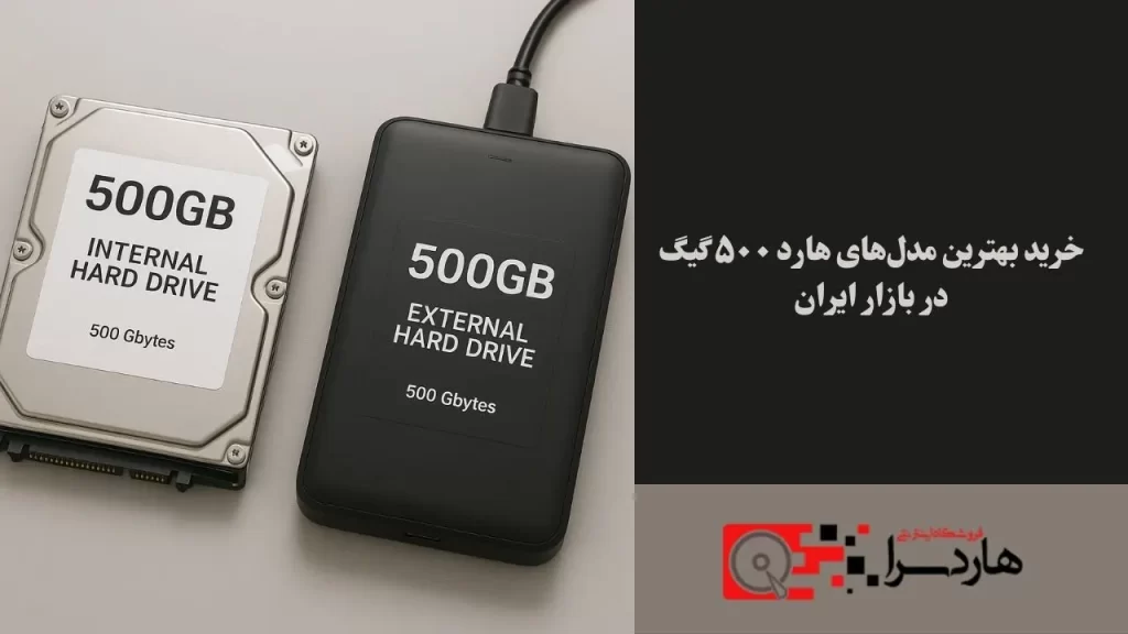 خرید بهترین مدل‌های هارد ۵۰۰ گیگ در بازار ایران