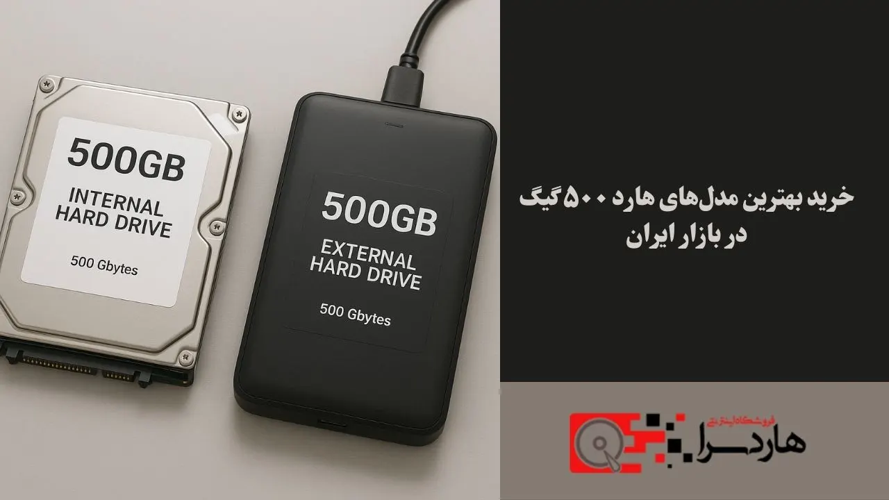 خرید بهترین مدل‌های هارد ۵۰۰ گیگ در بازار ایران