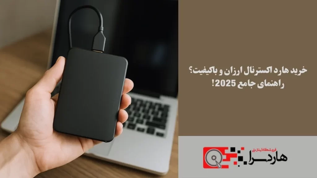 خرید هارد اکسترنال ارزان و باکیفیت؟ راهنمای جامع 2025! (2)