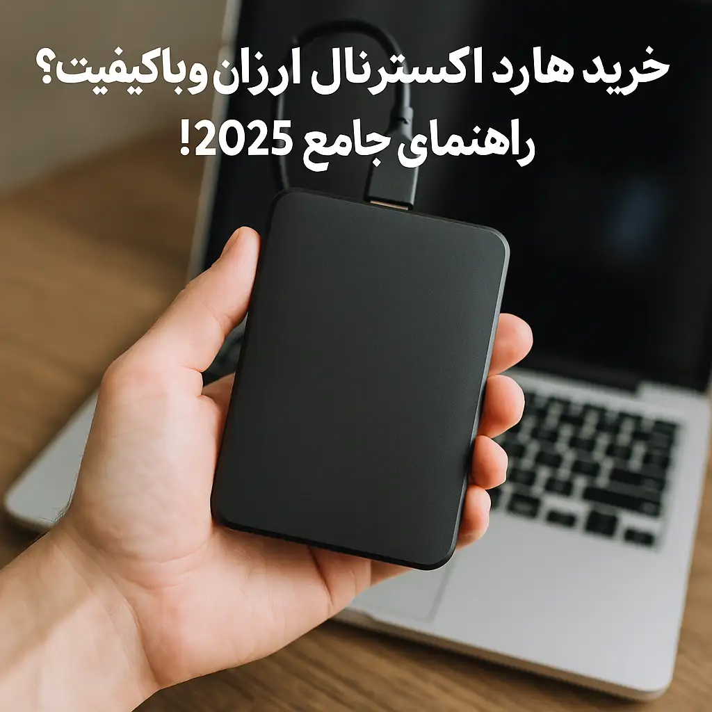 خرید هارد اکسترنال ارزان و باکیفیت؟ راهنمای جامع 2025!