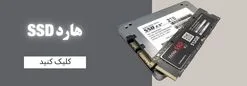 دسته بندی هارد SSD