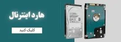 دسته بندی هارد اینترنال