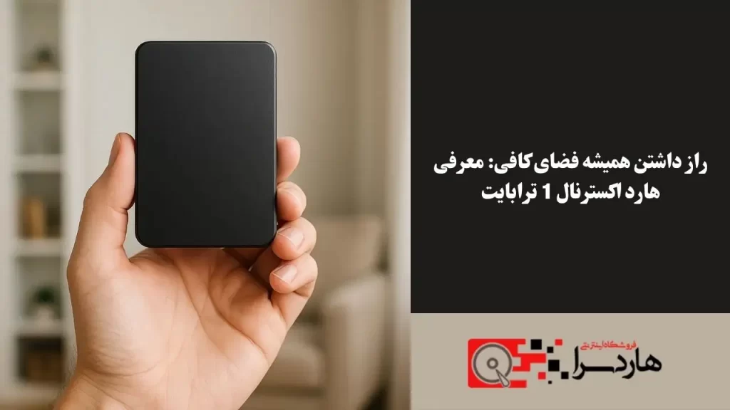 راز داشتن همیشه فضای کافی معرفی هارد اکسترنال 1 ترابایت