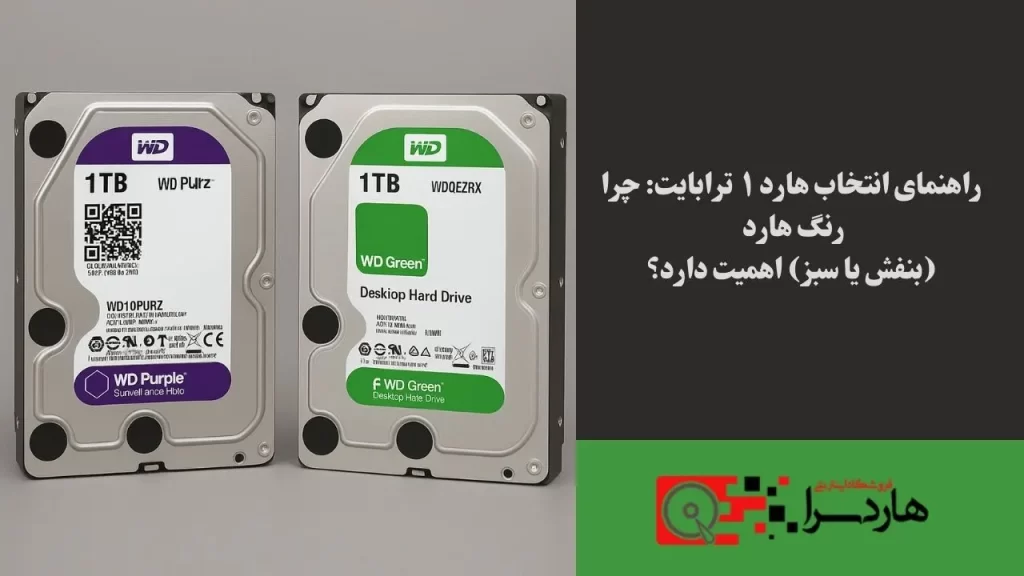 راهنمای انتخاب هارد ۱ ترابایت چرا رنگ هارد (بنفش یا سبز) اهمیت دارد؟