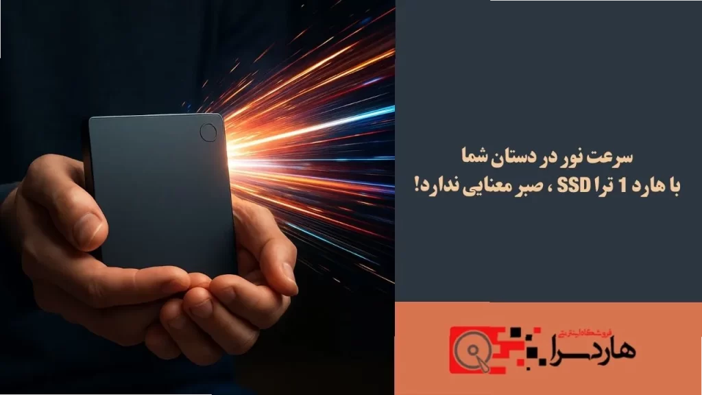 سرعت نور در دستان شما با هارد 1 ترا ssd ، صبر معنایی ندارد!
