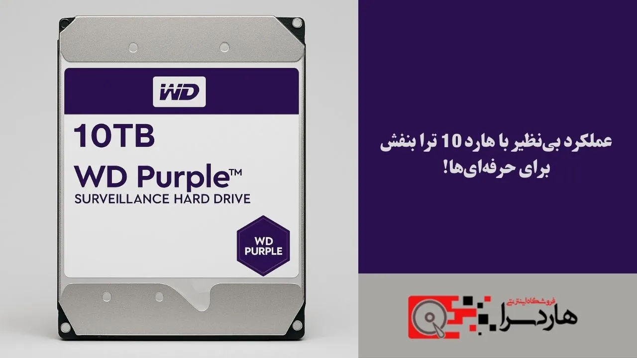 عملکرد بی‌نظیر با هارد 10 ترا بنفش برای حرفه‌ای‌ها!