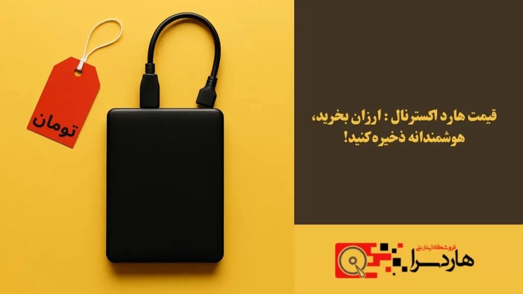 قیمت هارد اکسترنال ارزان بخرید، هوشمندانه ذخیره کنید!
