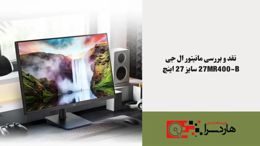 نقد و بررسی مانیتور ال جی 27MR400-B سایز 27 اینچ