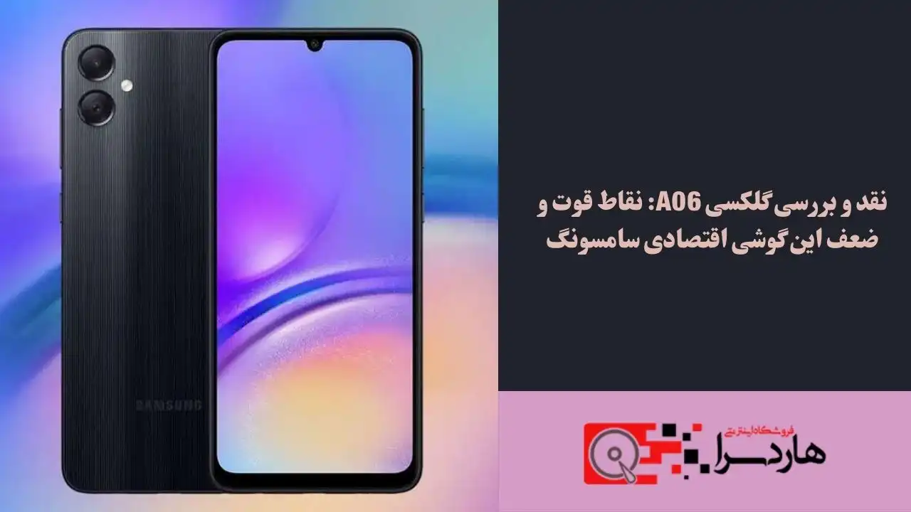 نقد و بررسی گلکسی A06 نقاط قوت و ضعف این گوشی اقتصادی سامسونگ