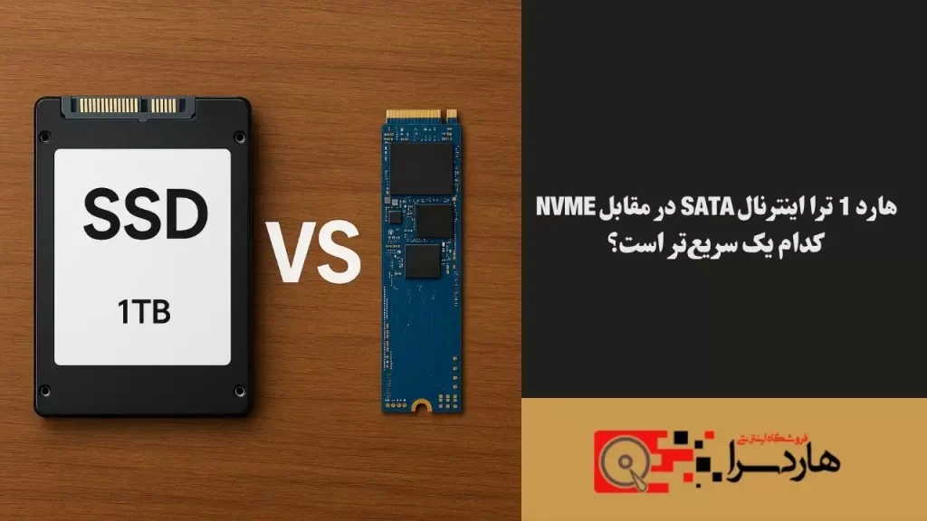 هارد 1 ترا اینترنال SATA در مقابل NVMe کدام یک سریع‌تر است؟