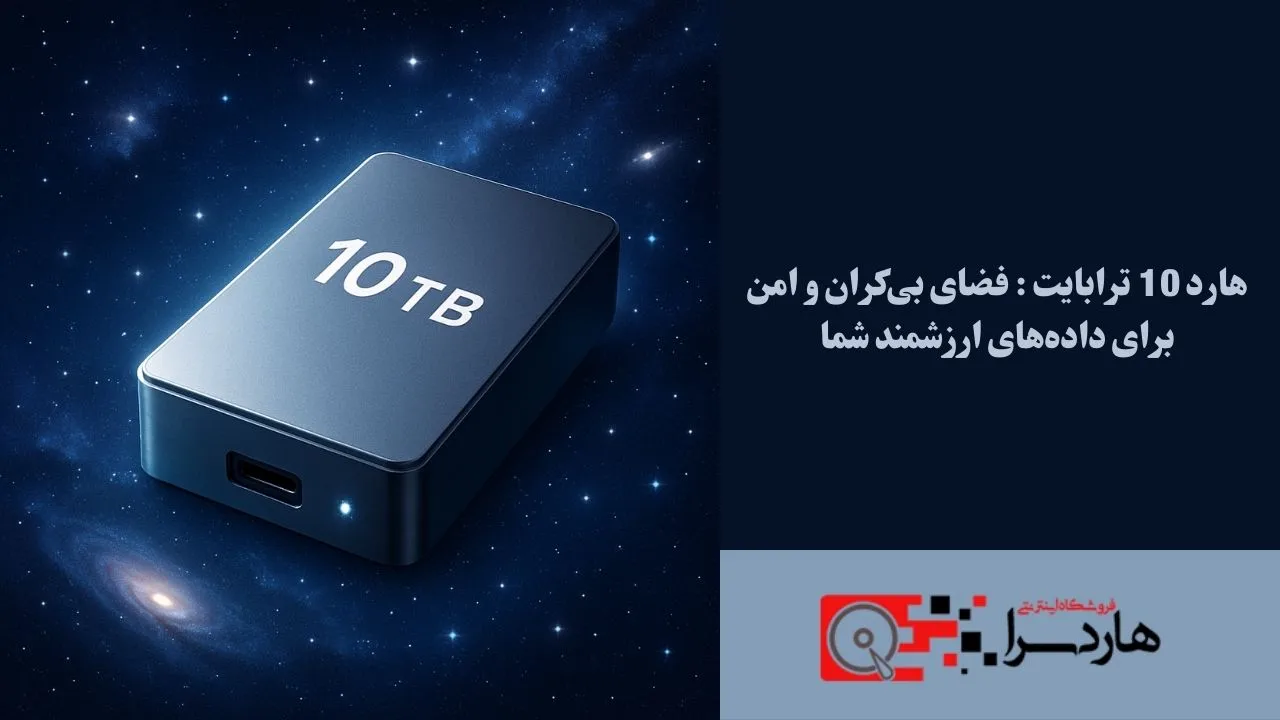 هارد 10 ترابایت فضای بی‌کران و امن برای داده‌های ارزشمند شما