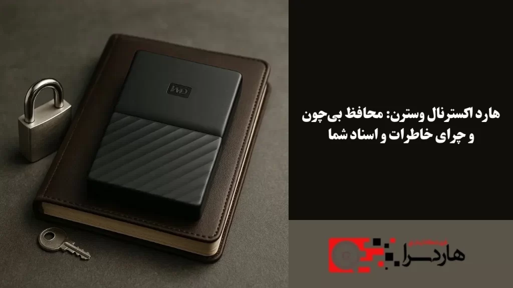 هارد اکسترنال وسترن محافظ بی‌چون و چرای خاطرات و اسناد شما