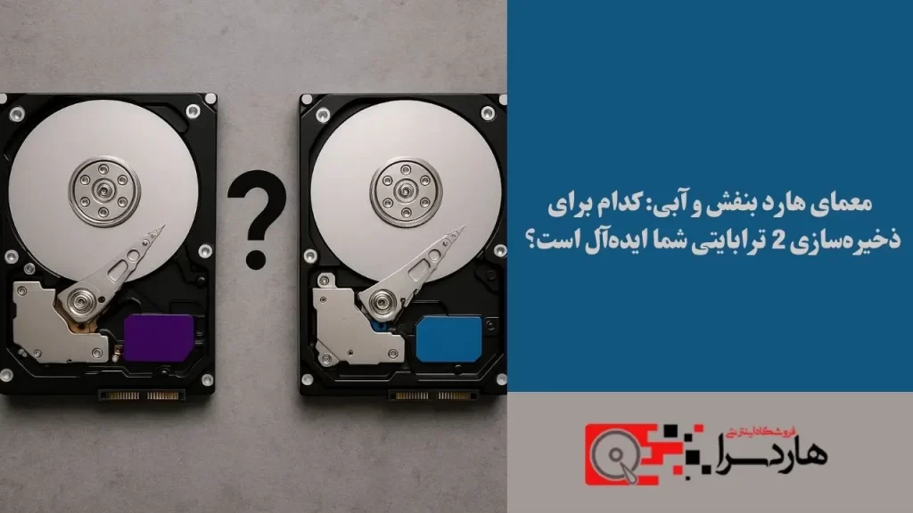 معمای هارد بنفش و آبی کدام برای ذخیره‌سازی 2 ترابایتی شما ایده‌آل است؟