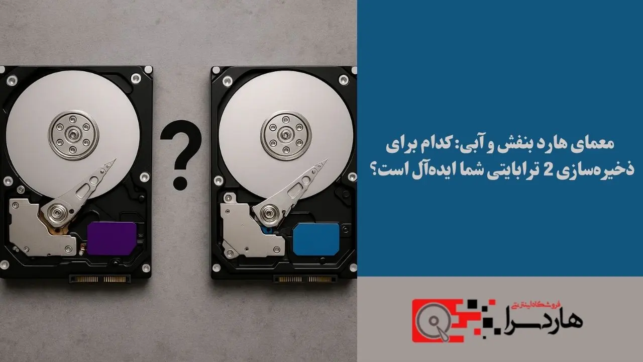 معمای هارد بنفش و آبی کدام برای ذخیره‌سازی 2 ترابایتی شما ایده‌آل است؟