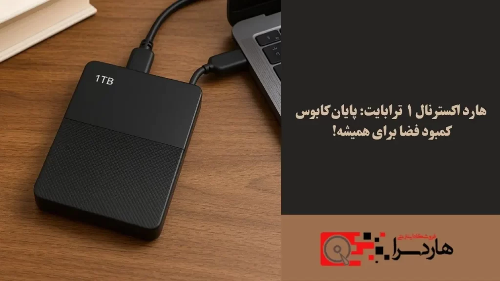 هارد اکسترنال ۱ ترابایت پایان کابوس کمبود فضا برای همیشه!
