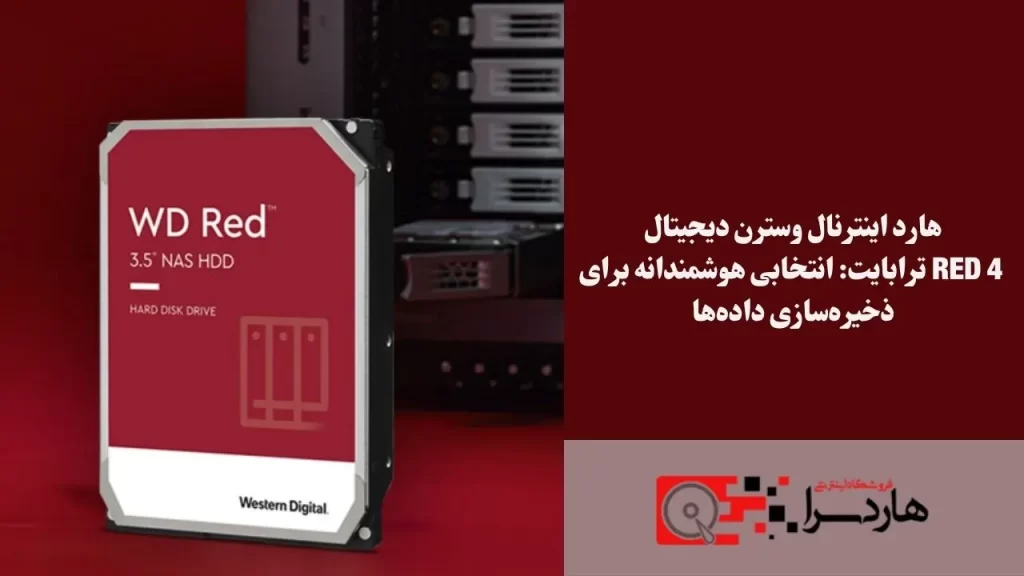 هارد اینترنال وسترن دیجیتال Red 4 ترابایت انتخابی هوشمندانه برای ذخیره‌سازی داده‌ها