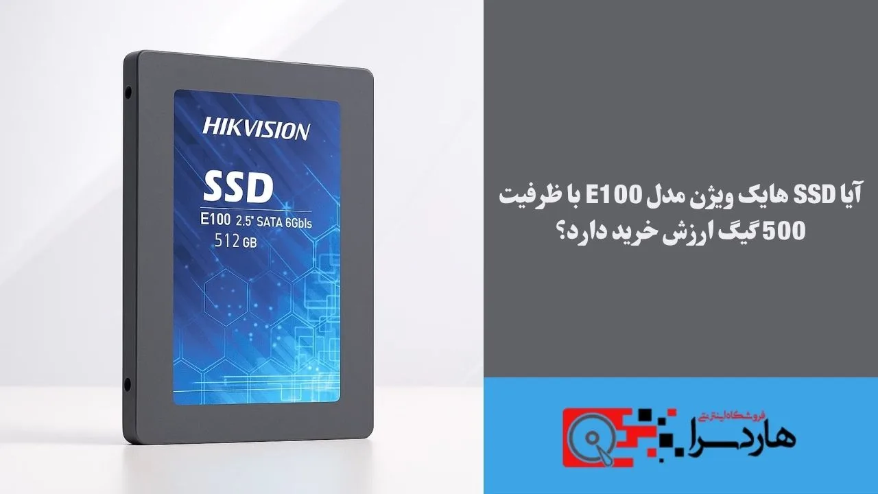 آیا SSD هایک ویژن مدل E100 با ظرفیت 500 گیگ ارزش خرید دارد؟