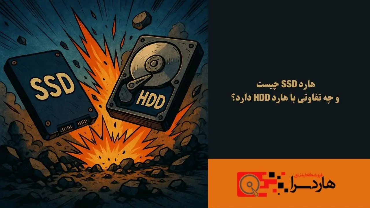 هارد SSD چیست و چه تفاوتی با هارد HDD دارد؟ -1